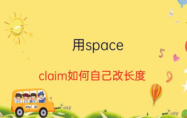 用space claim如何自己改长度 spaceclaim怎么测量长度？